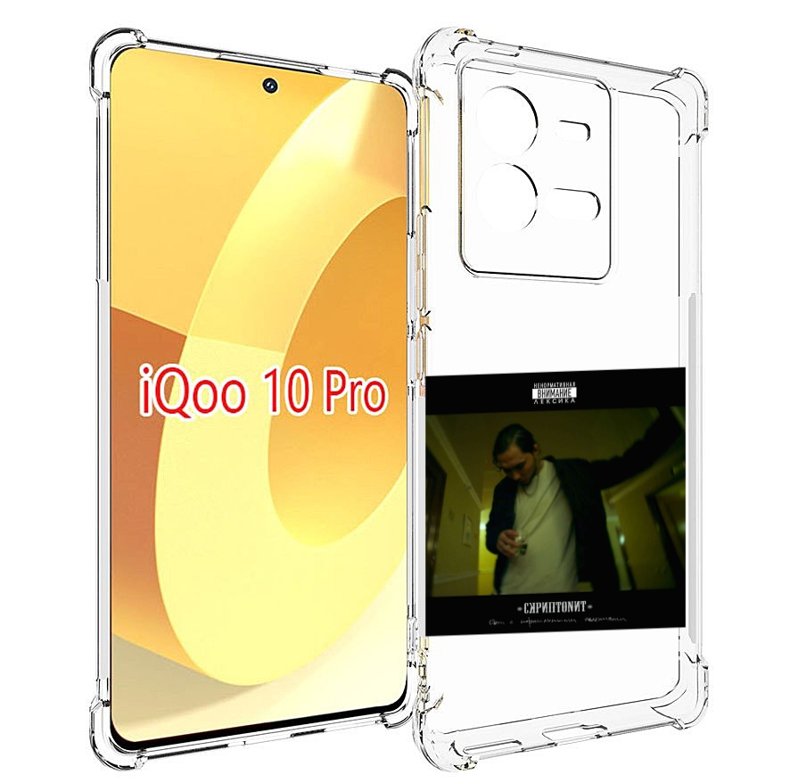 

Чехол MyPads Дом с нормальными явлениями Скриптонит для Vivo iQOO 10 Pro, Прозрачный, Tocco