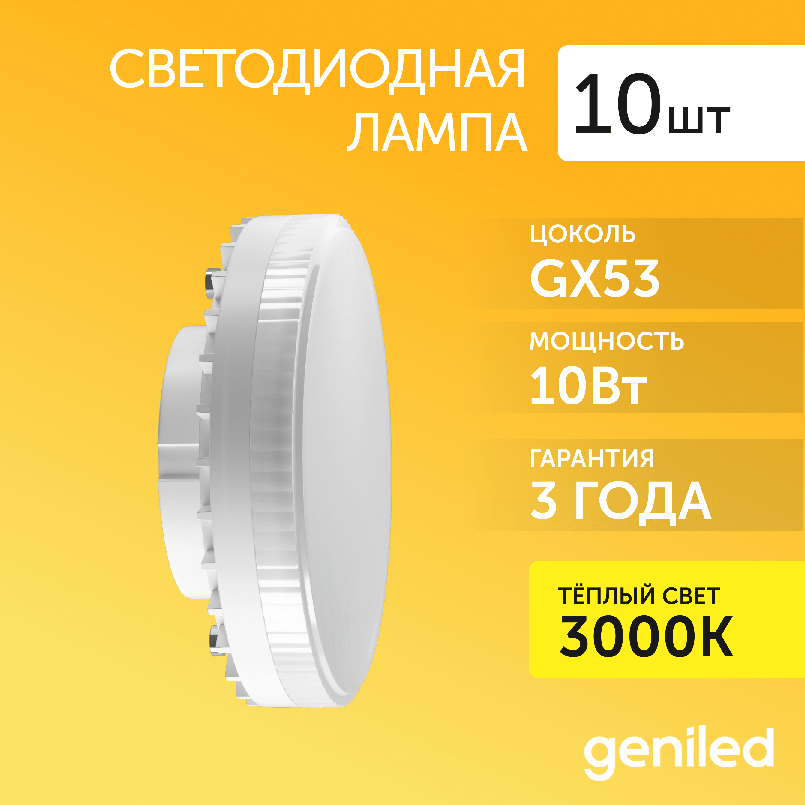 Светодиодная лампа Geniled энергосберегающая GX53 01349_10