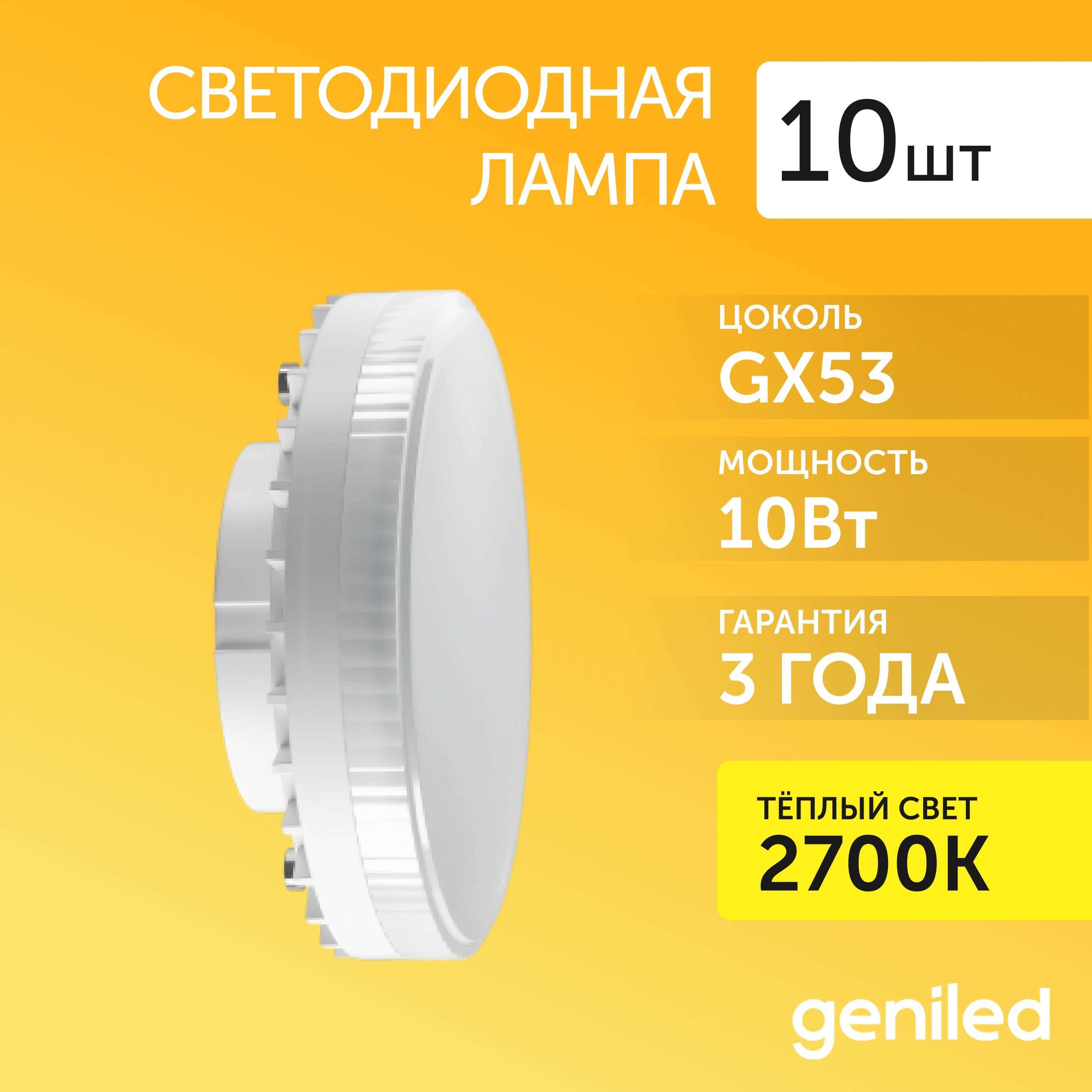 Светодиодная лампа Geniled энергосберегающая GX53 01349_10