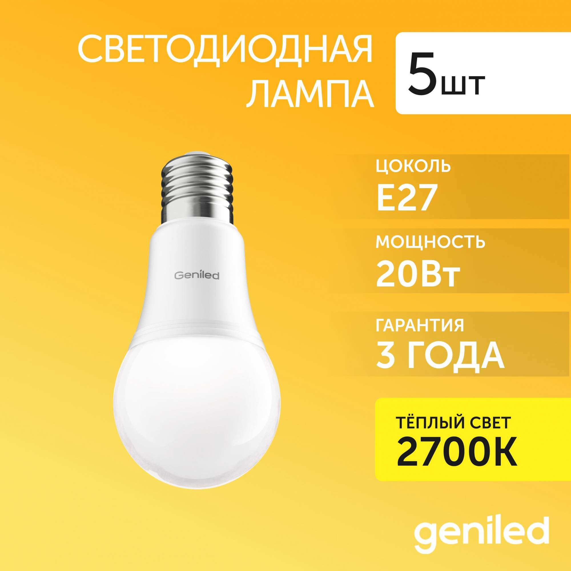 Светодиодная лампа Geniled энергосберегающая E27 01347_5 1765₽