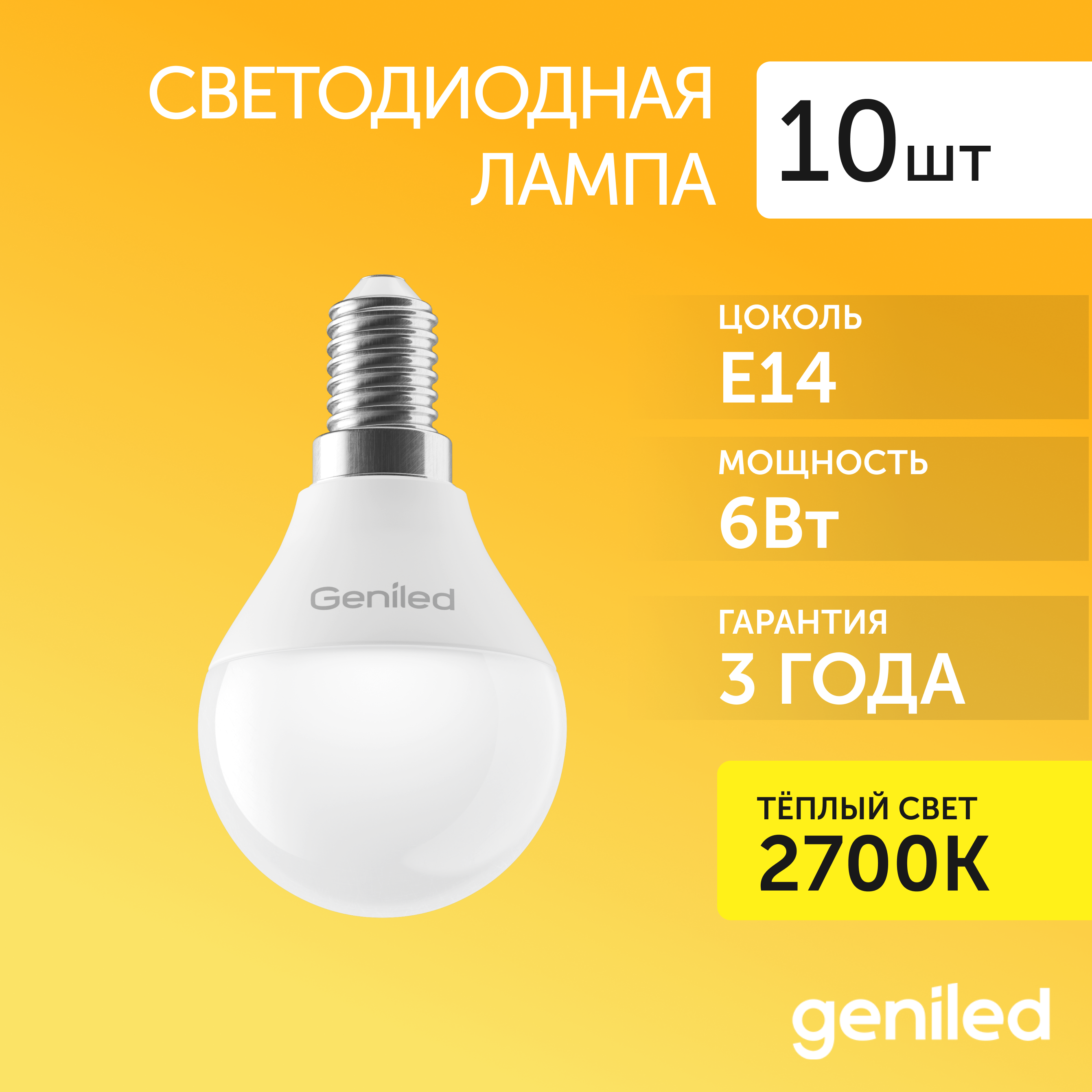 Светодиодная лампа Geniled энергосберегающая E14 G45 01309_10 1927₽