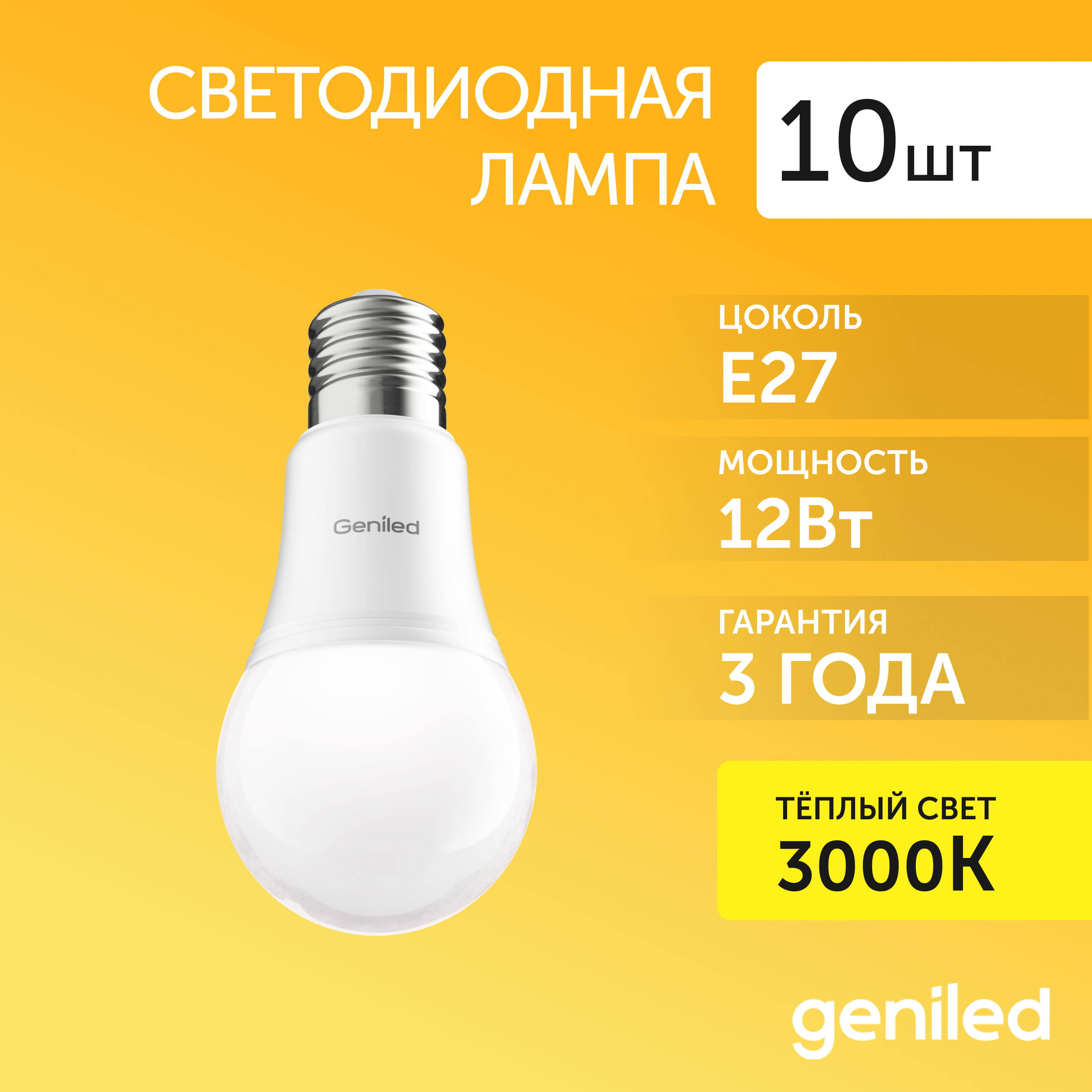 

Светодиодная лампа Geniled энергосберегающая E27 01301_10, лампочка новая E27