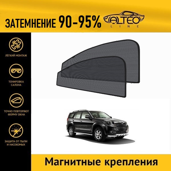 

Автошторки ALTEO PREMIUM на Great Wall Hover H3 рестайлинг (2014-2016)