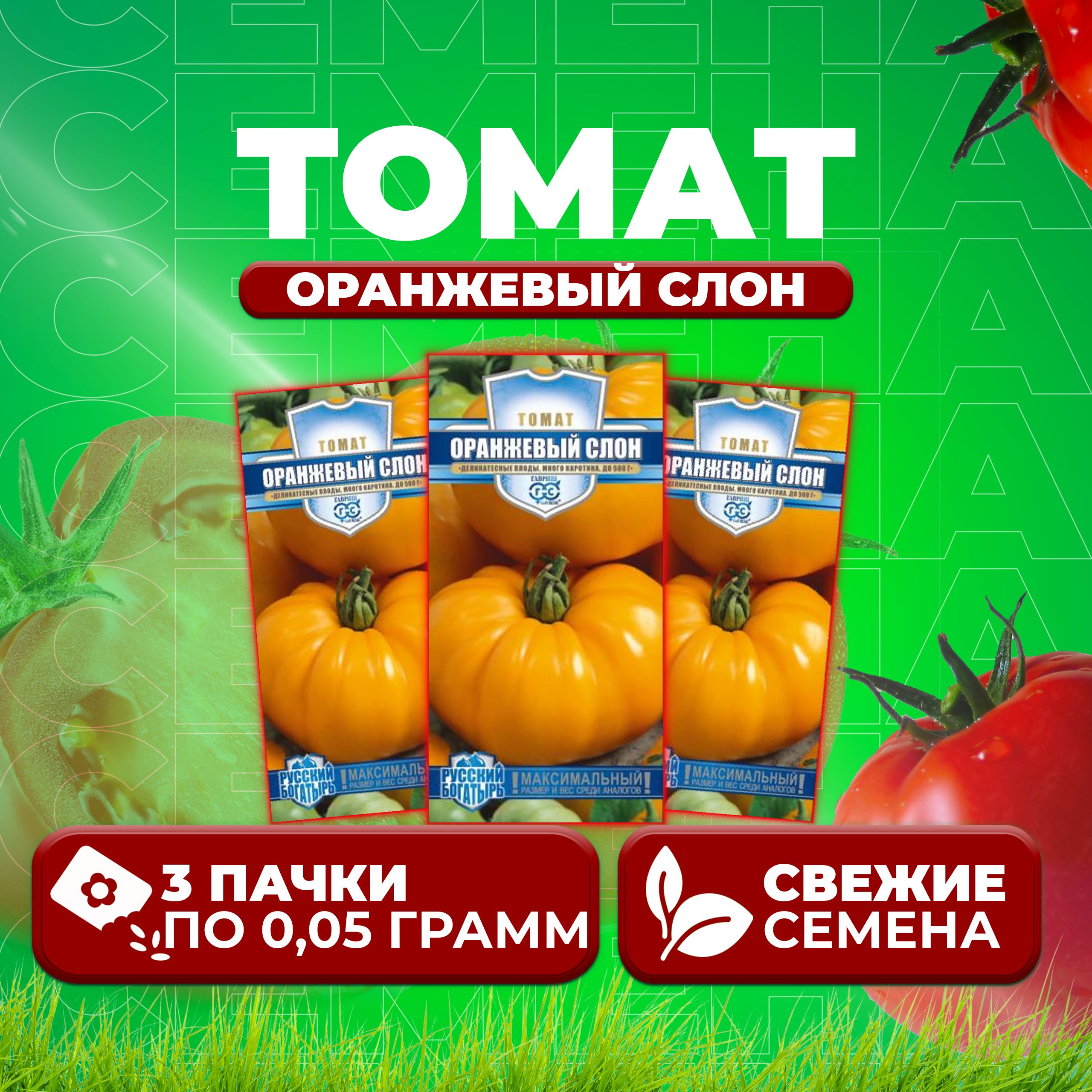 

Семена томат Оранжевый слон Гавриш 1071856919-3 3 уп., 1071856919