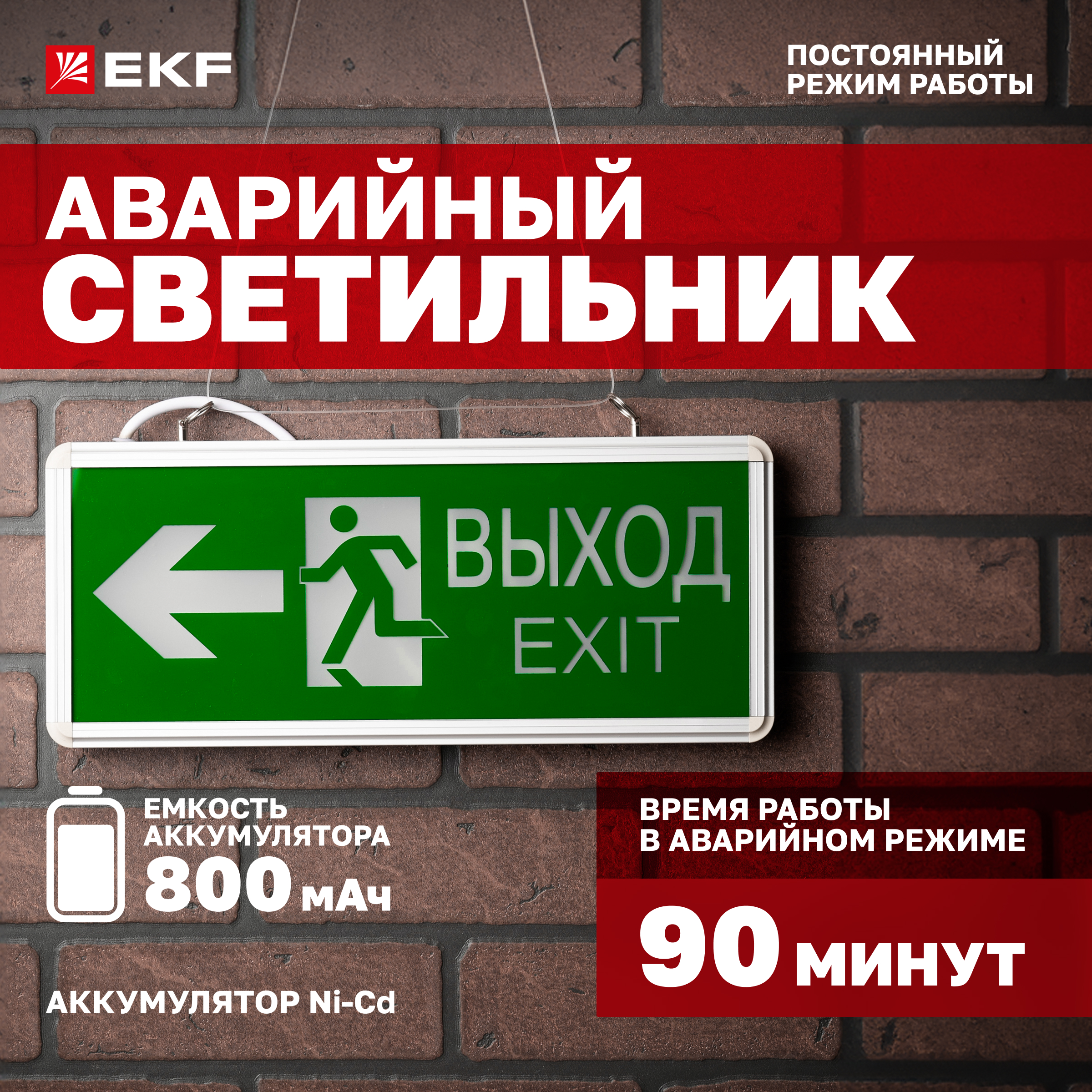 

Светильник аварийный EKF EXIT-DS-201-LED