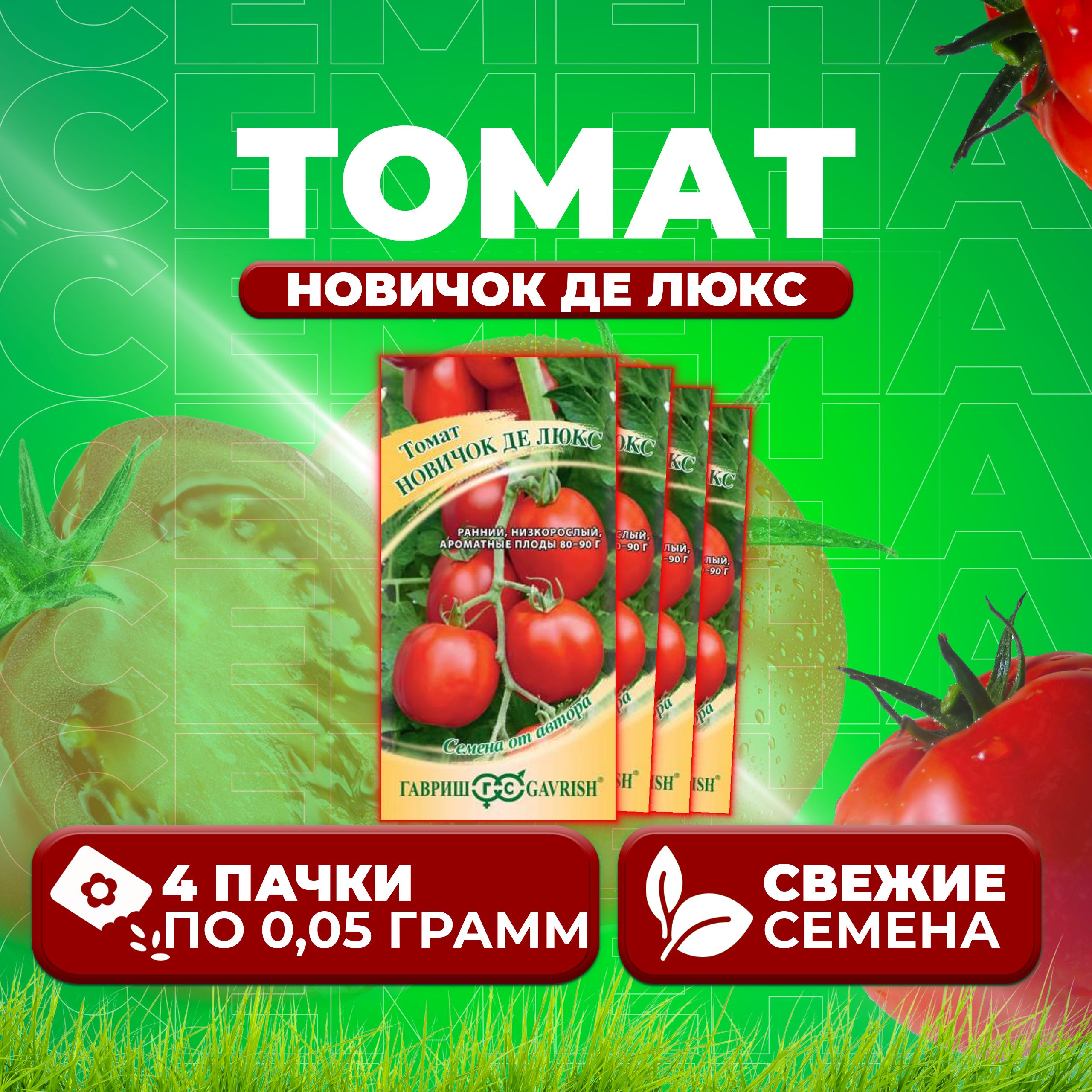 

Семена томат Новичок де люкс Гавриш 1071856918-4 4 уп., 1071856918