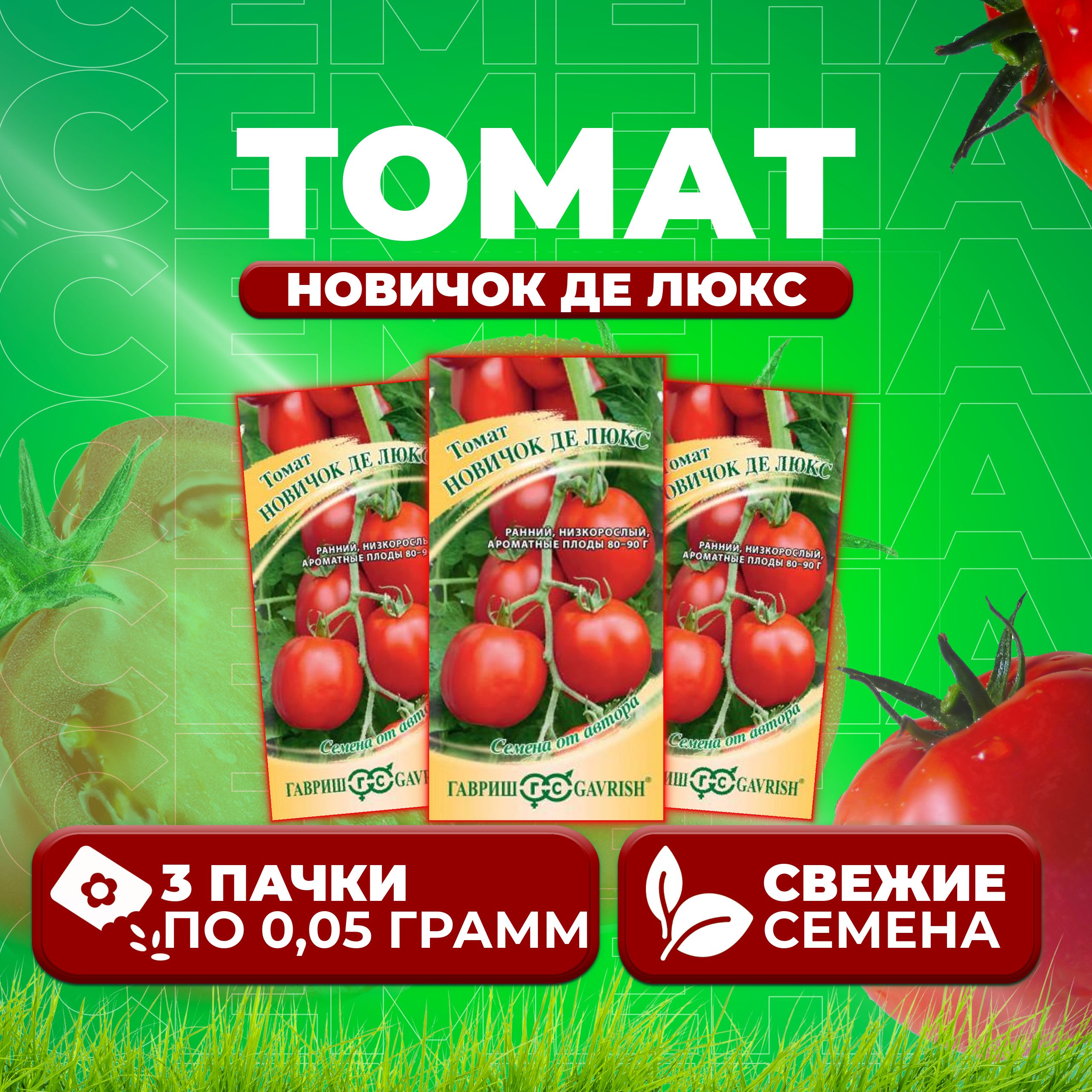 

Семена томат Новичок де люкс Гавриш 1071856918-3 3 уп., 1071856918