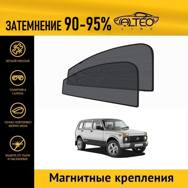 

Автошторки на магнитах ALTEO на ВАЗ Нива 5 дверная