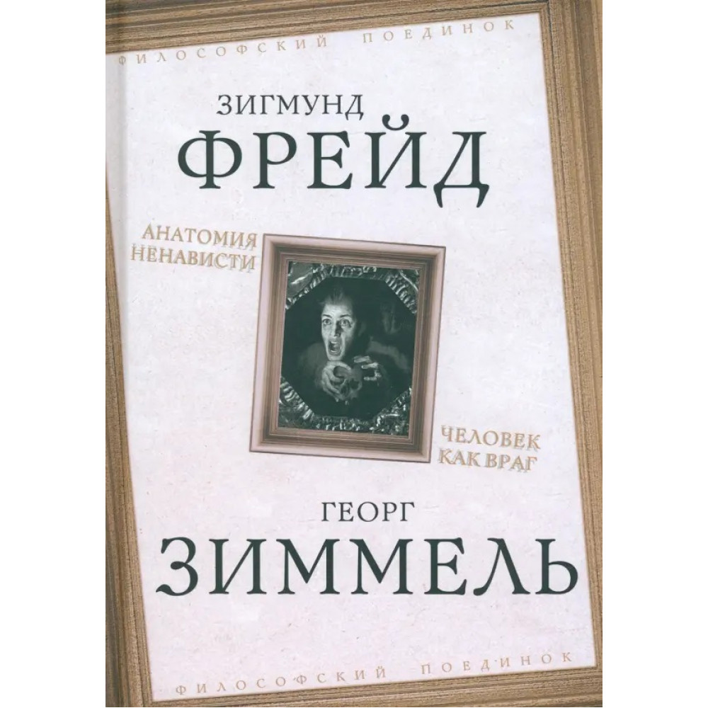 

Анатомия ненависти Человек как враг