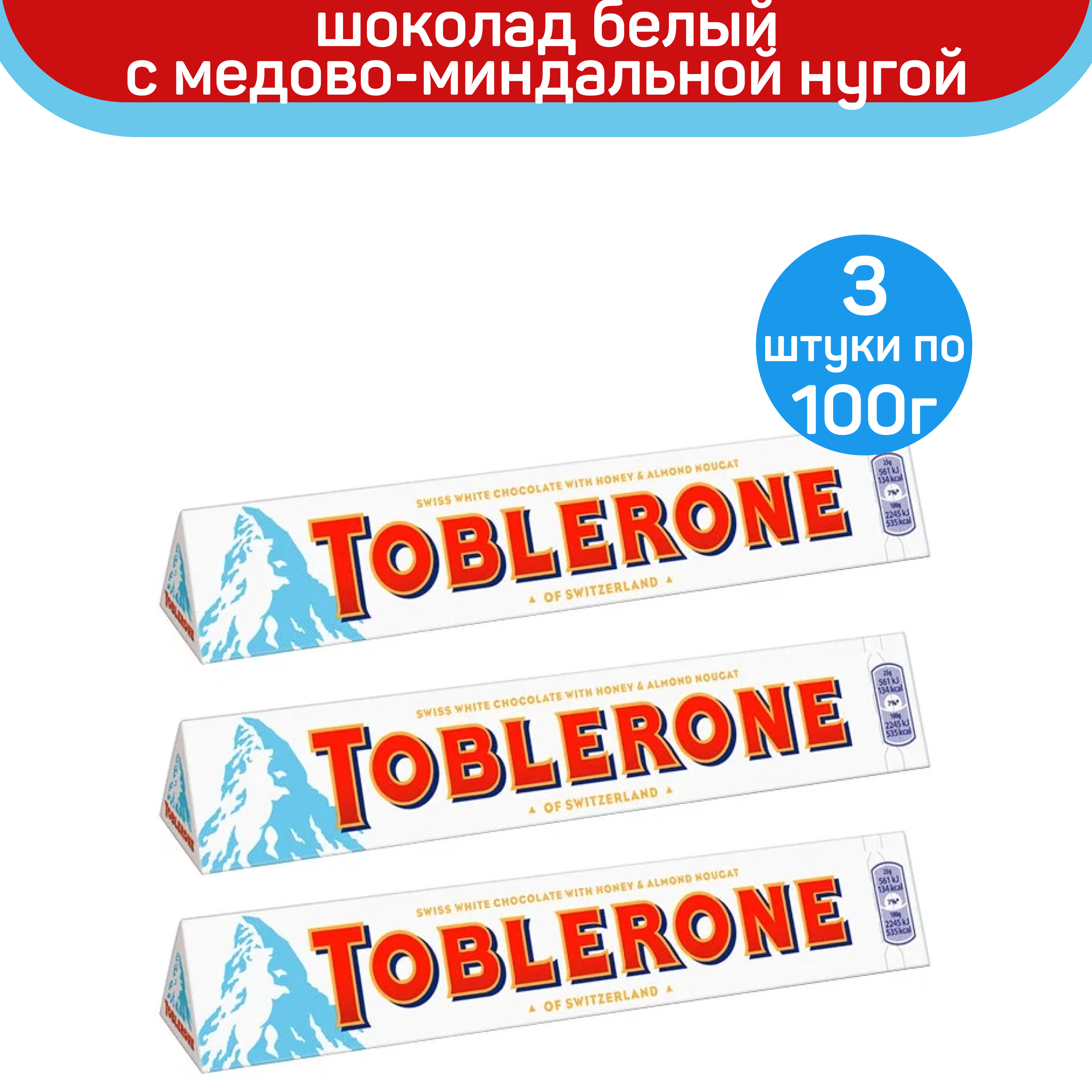 Шоколад белый Toblerone с медово-миндальной нугой, 3 шт по 100 г