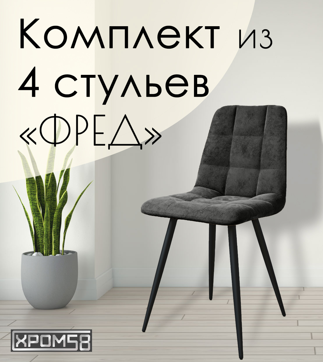 

Стулья для кухни Хром58 "Фред", комплект 4 шт, Фред
