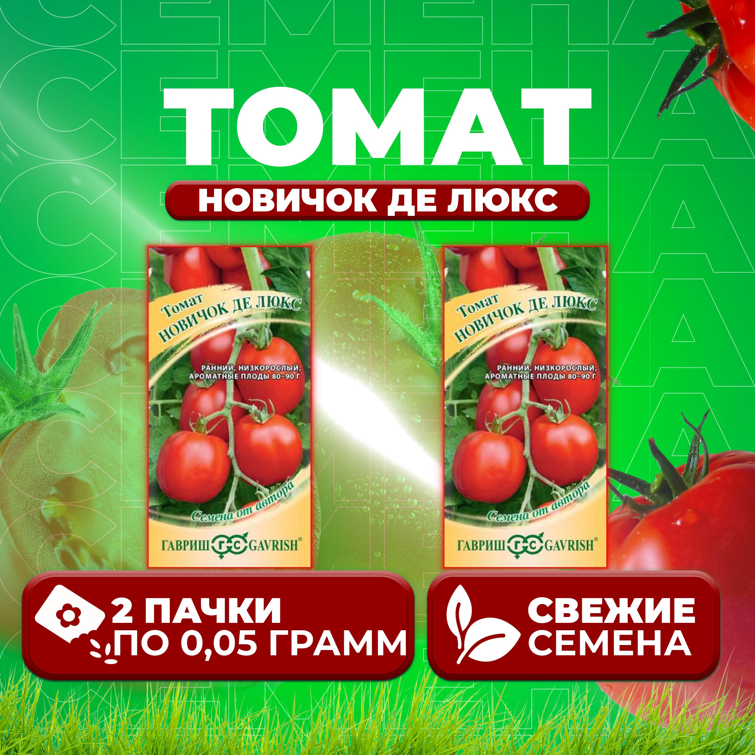 

Семена томат Новичок де люкс Гавриш 1071856918-2 2 уп., 1071856918