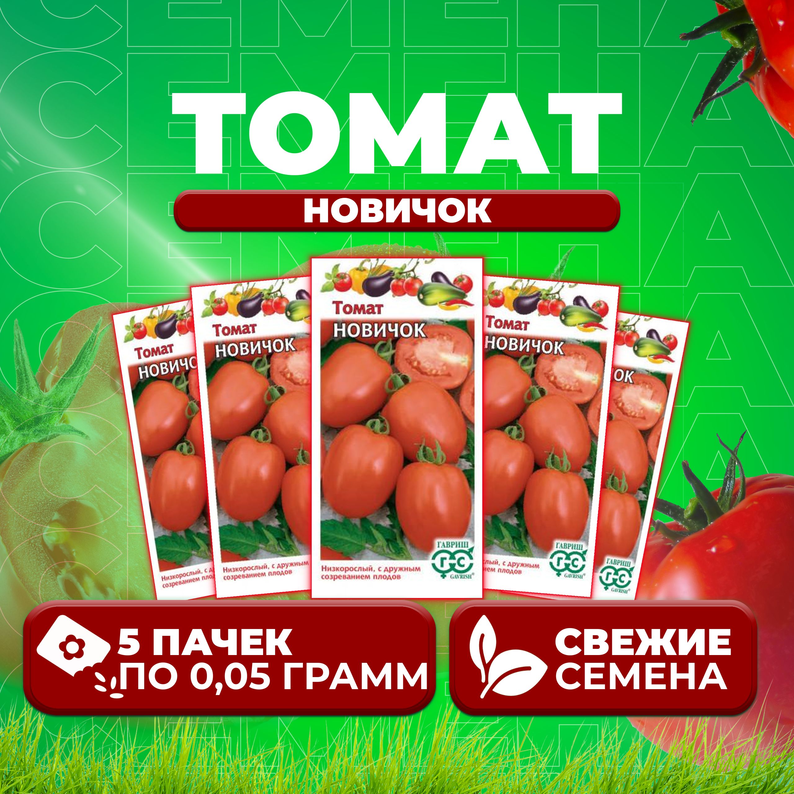 

Семена томат Новичок Гавриш 1071856917-5 5 уп., 1071856917