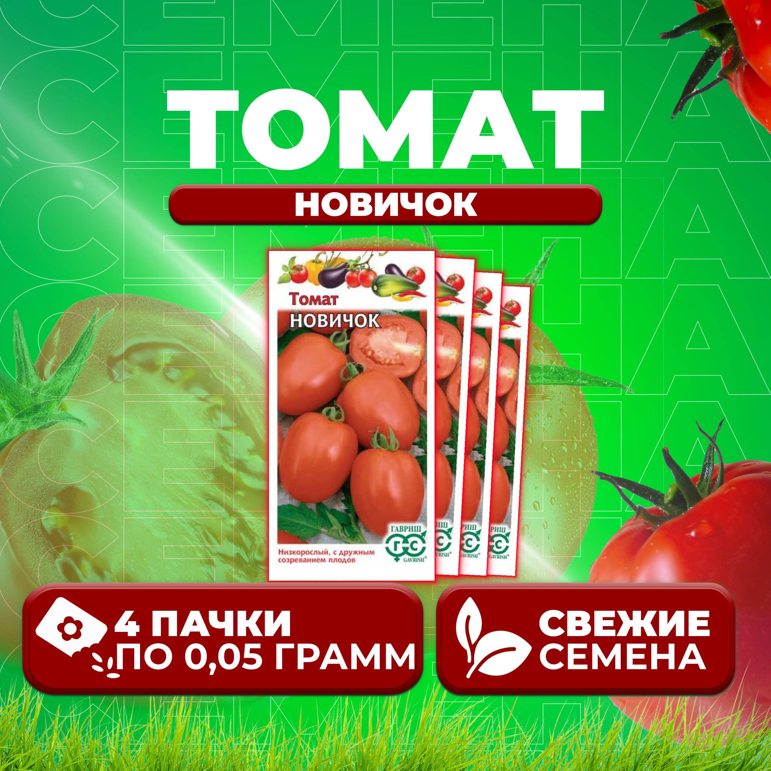 

Семена томат Новичок Гавриш 1071856917-4 4 уп., 1071856917