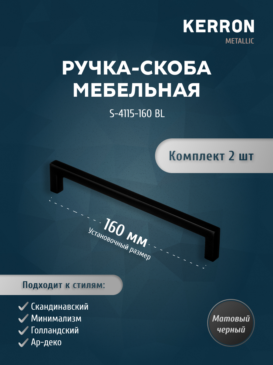 

Комплект из 2 шт Ручка-скоба Kerron 160 мм S-4115-160 BL, матовый черный, S-4115