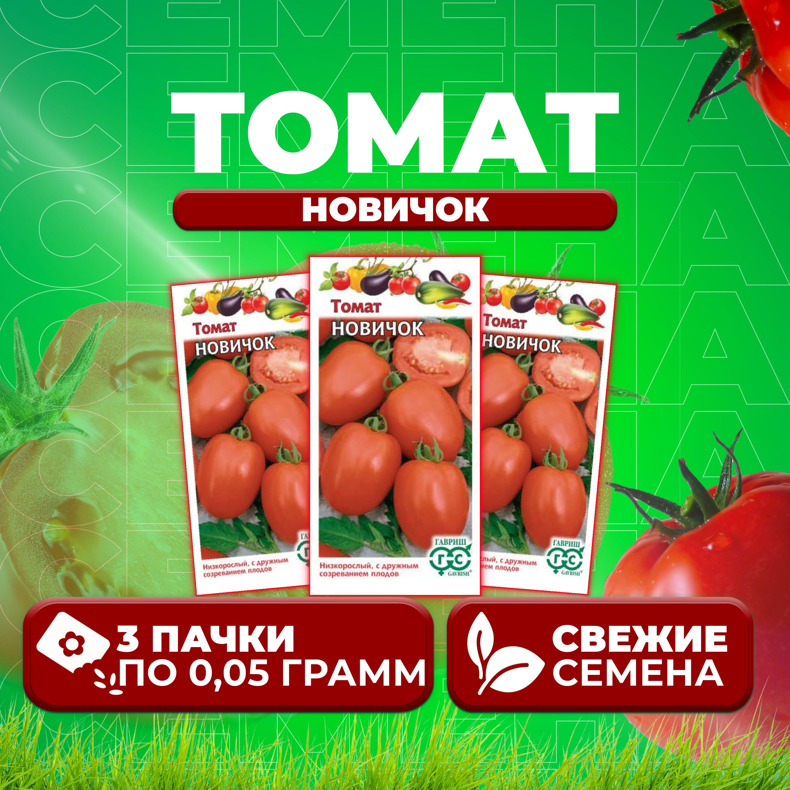 

Семена томат Новичок Гавриш 1071856917-3 3 уп., 1071856917