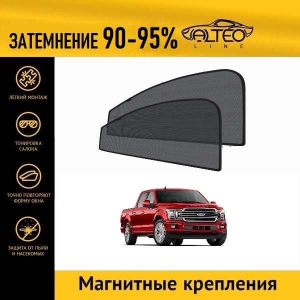 

Автошторки ALTEO на Ford F150 (2017-2020)