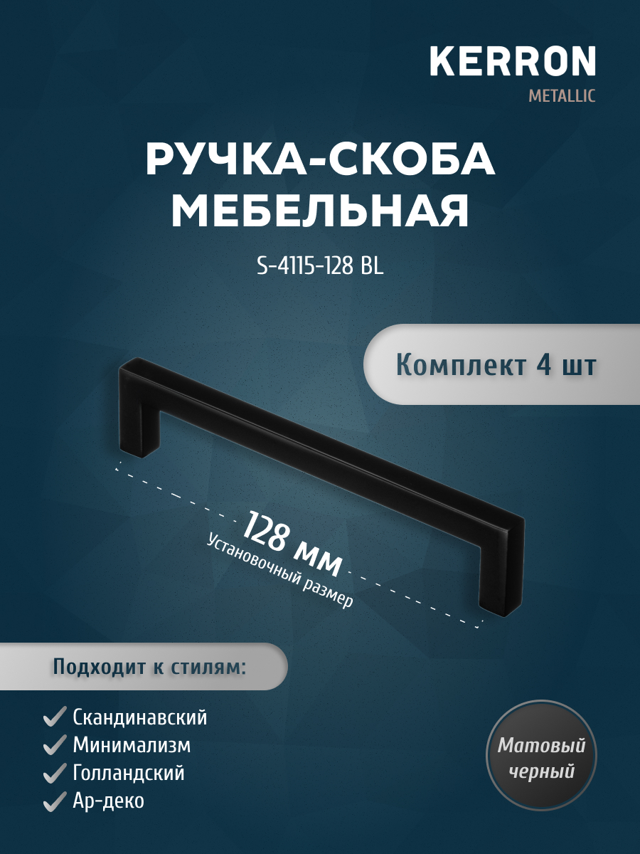 

Комплект из 4 шт Ручка-скоба Kerron 128 мм S-4115-128 BL, матовый черный, S-4115