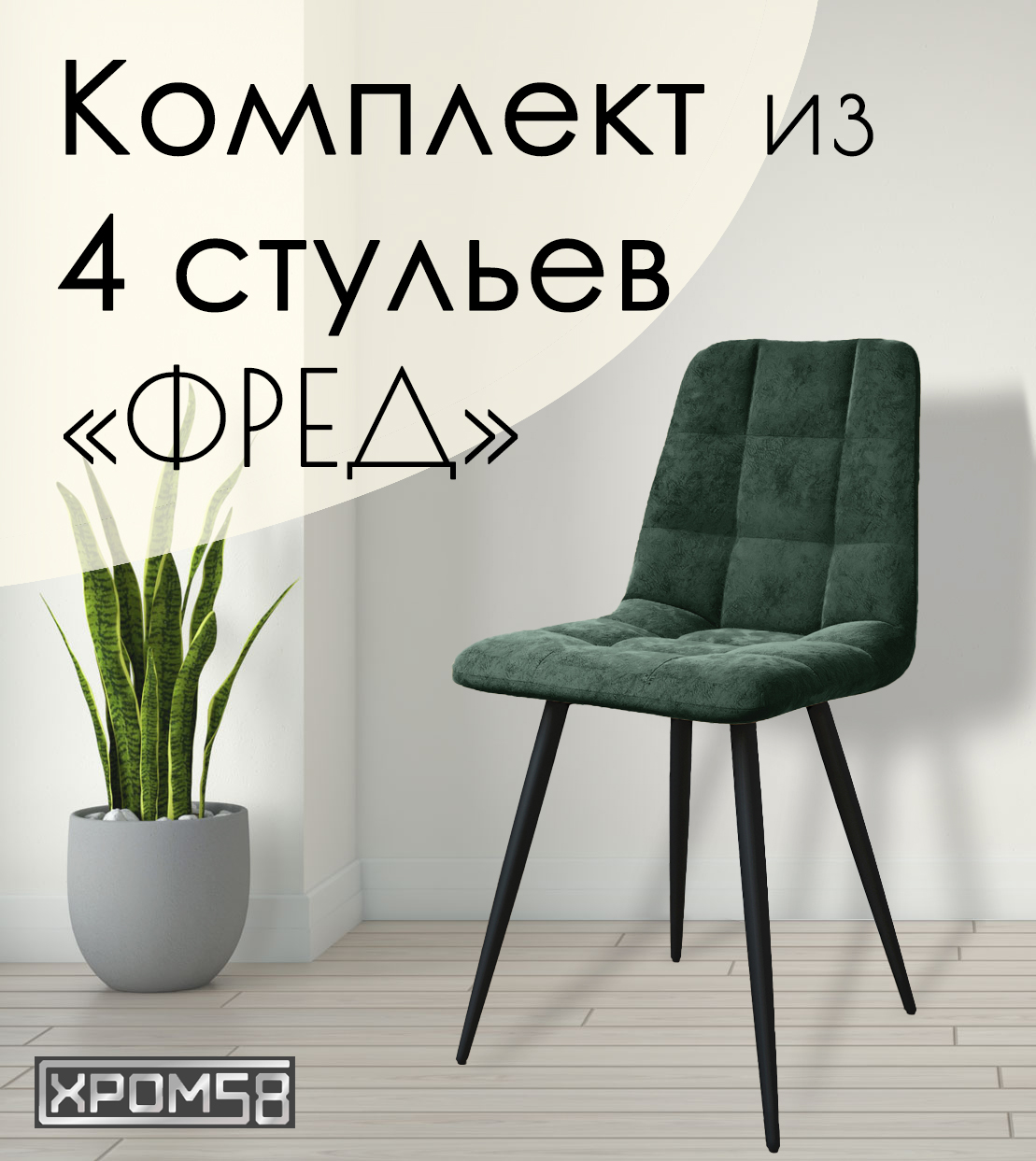 

Стулья для кухни Хром58 "Фред", комплект 4 шт, Фред
