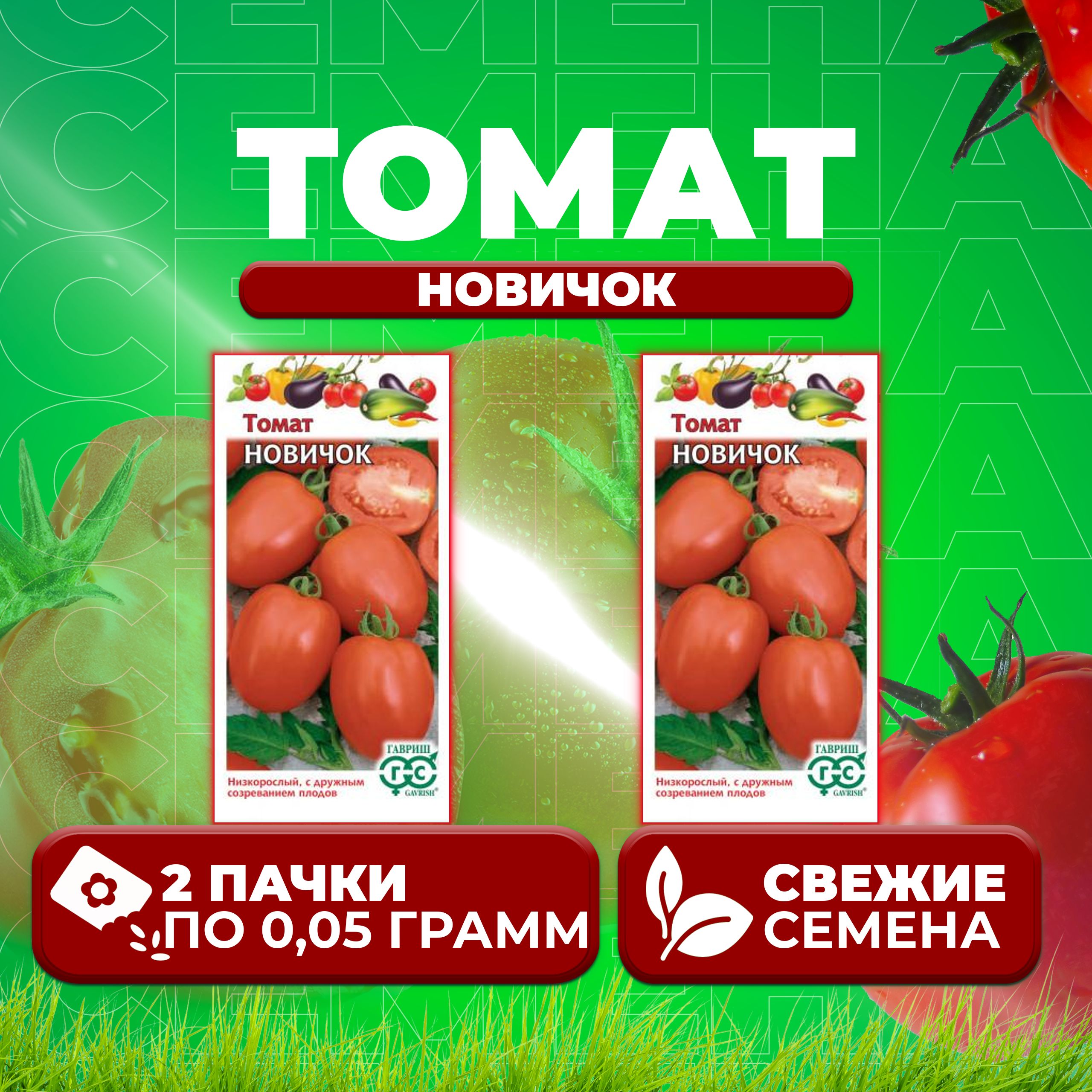 

Семена томат Новичок Гавриш 1071856917-2 2 уп., 1071856917