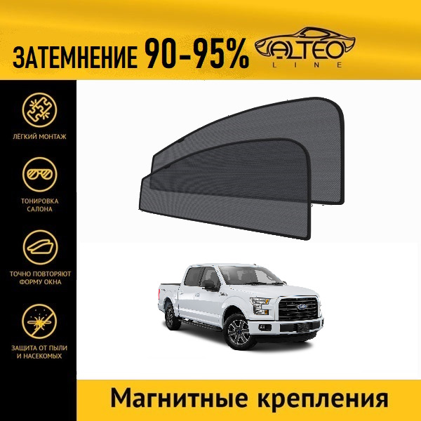 

Автошторки ALTEO на Ford F150 (2014-2016)