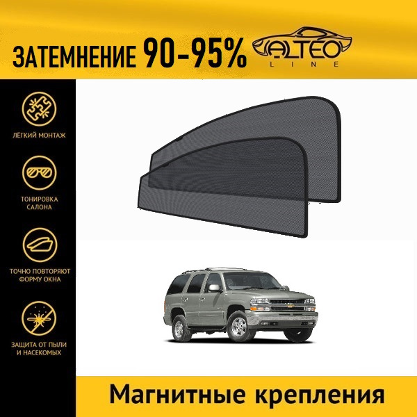 

Автошторки ALTEO PREMIUM на Chevrolet Tahoe (1999-2007)