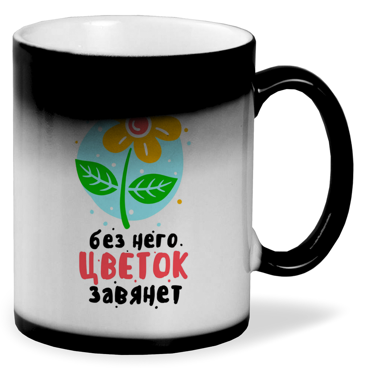 

Кружка CoolPodarok Без него цветок завянет
