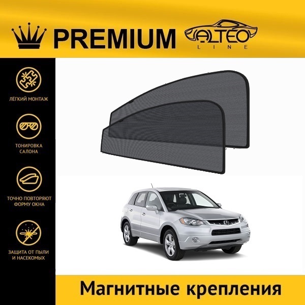 

Автошторки ALTEO PREMIUM на Acura RDX, 1 (2006-2009)