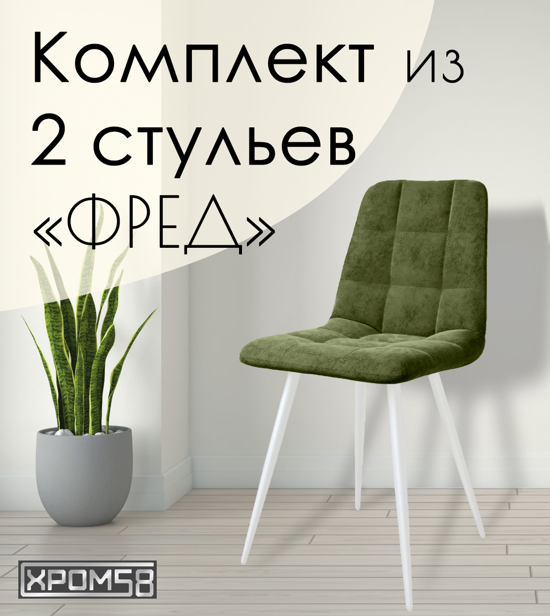 

Стулья для кухни Хром58 "Фред", комплект 2 шт, Фред