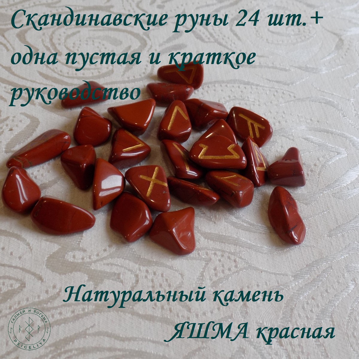 

Скандинавские руны ручной работы Яшма красная, 4/56, 1,5-2,3 см