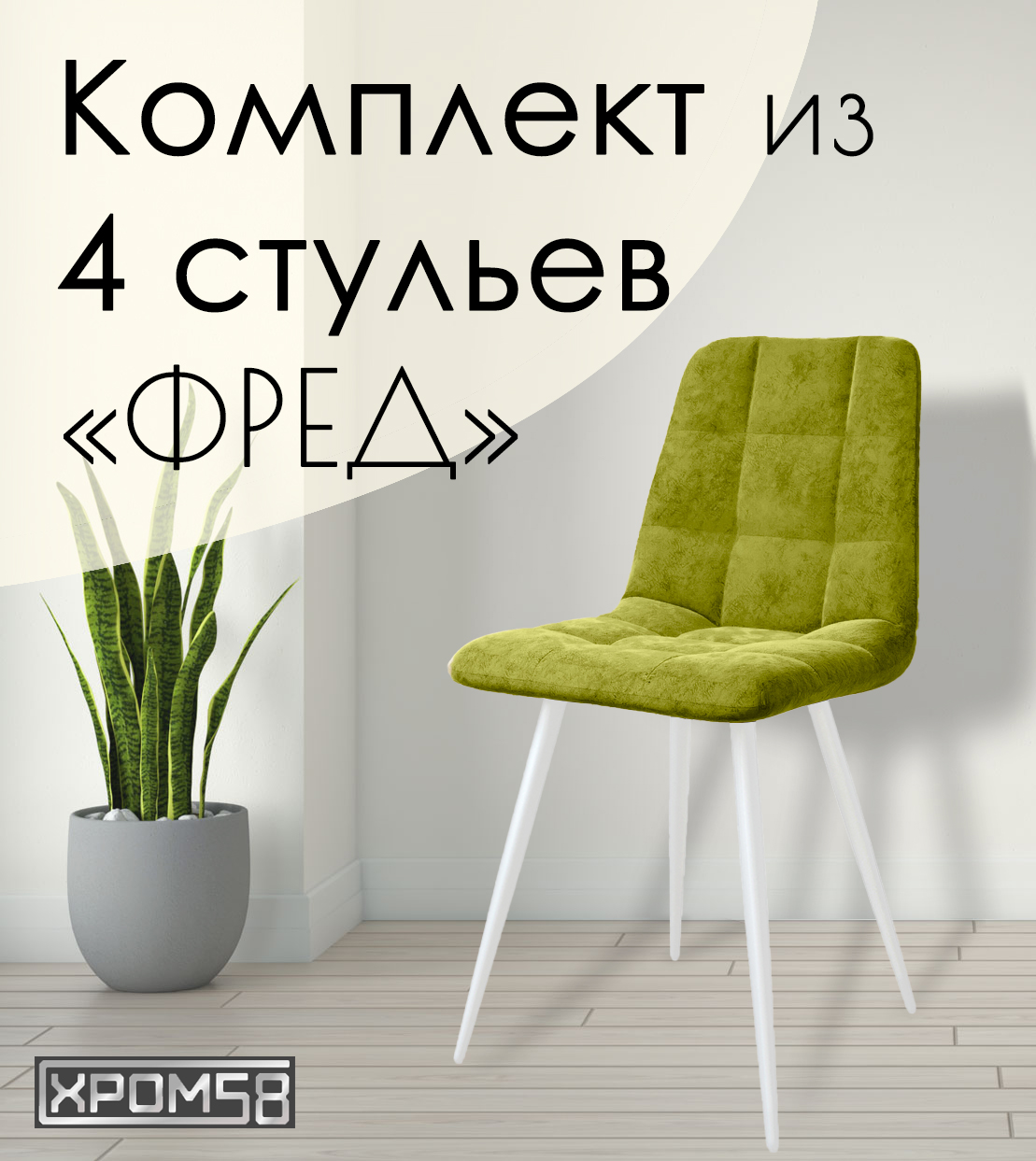 

Стулья для кухни Хром58 "Фред", комплект 4 шт, Фред