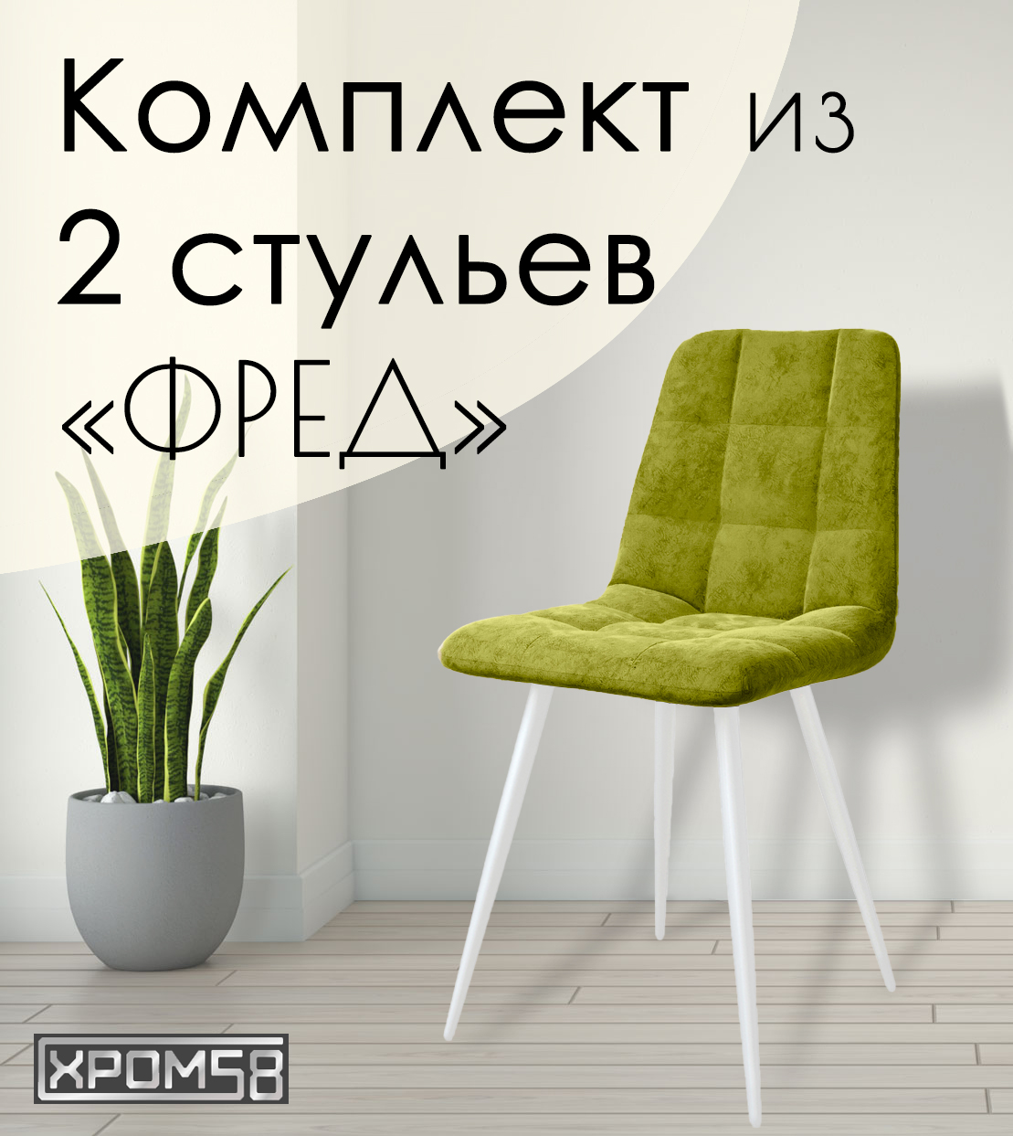 

Стулья для кухни Хром58 "Фред", комплект 2 шт, Фред