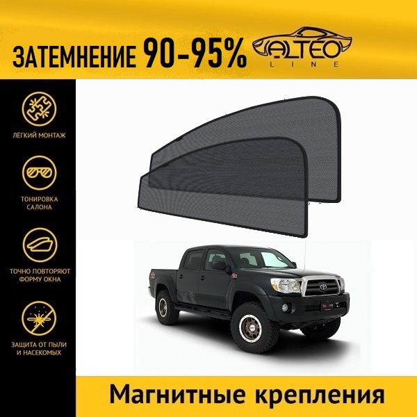 

Автошторки ALTEO на Toyota Tacoma, 2 (N200) (2004-2011) пикап