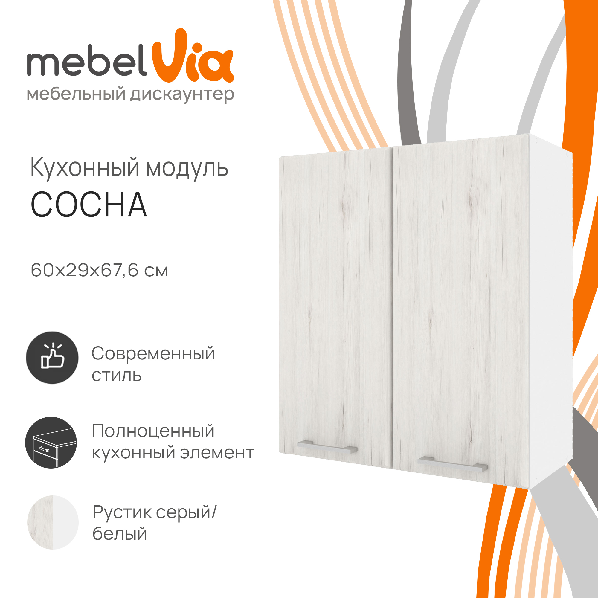 Шкаф навесной MebelVia Сосна рустик серый 60 см 4540₽