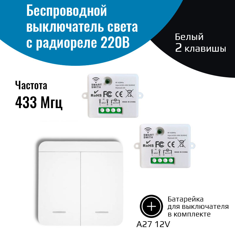 Беспроводной выключатель света NETGIM 2 клавиши, два реле 433МГц