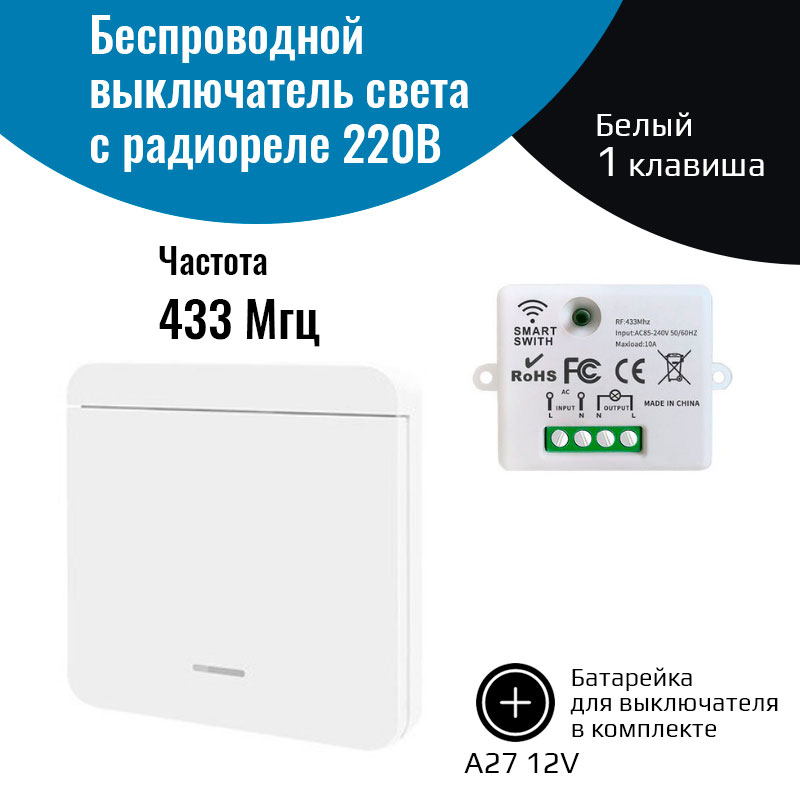 Беспроводной выключатель света NETGIM 1 клавиша, реле 433МГц