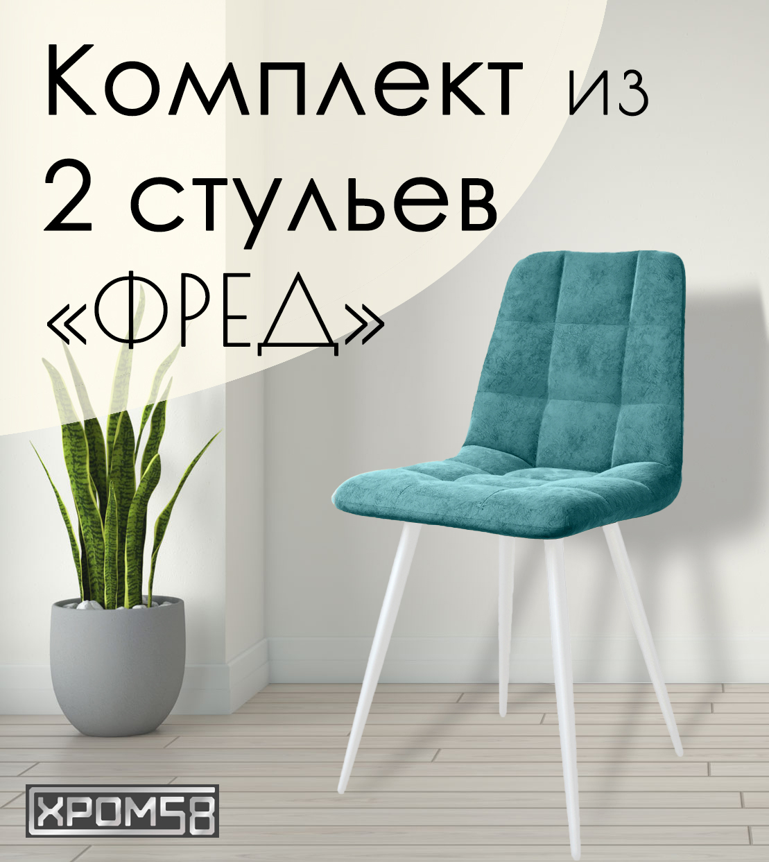 

Стулья для кухни Хром58 "Фред", комплект 2 шт, Фред