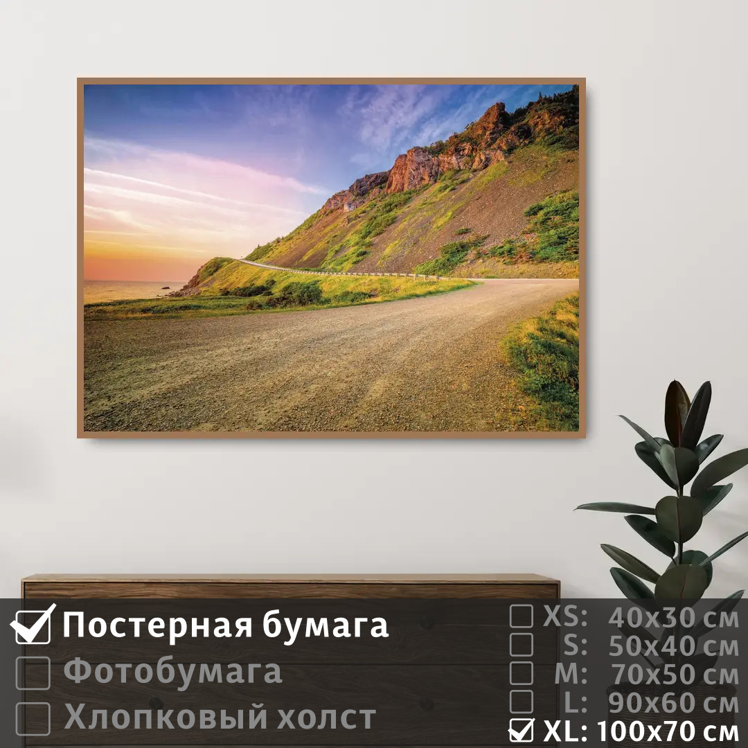 

Постер на стену ПолиЦентр Дорога вдоль побережья на рассвете 100х70 см, ДорогаВдольПобережьяНаРассвете1