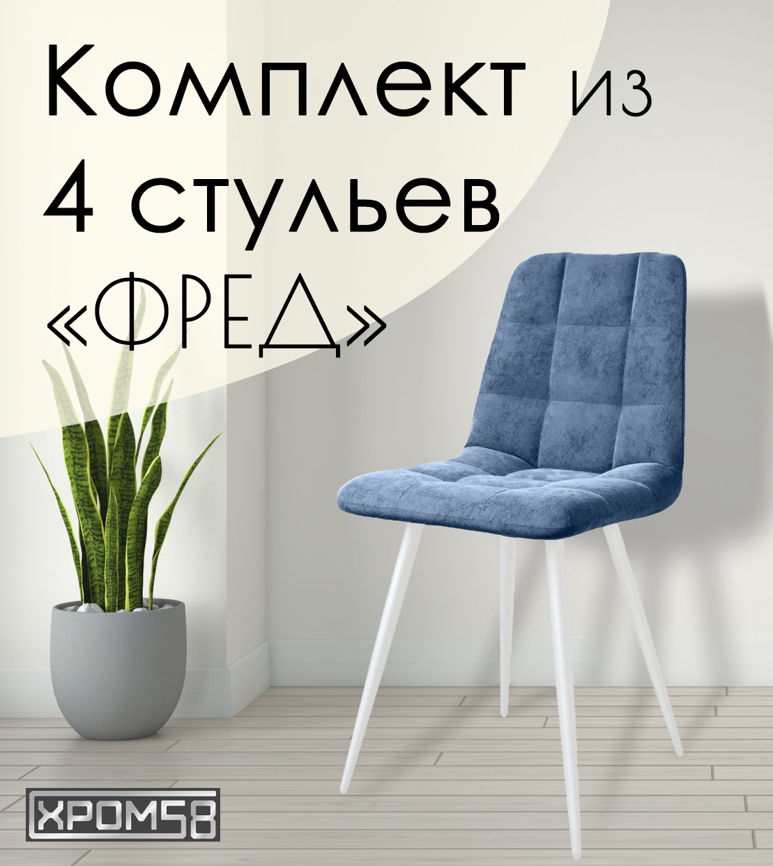 

Стулья для кухни Хром58 "Фред", комплект 4 шт, Фред