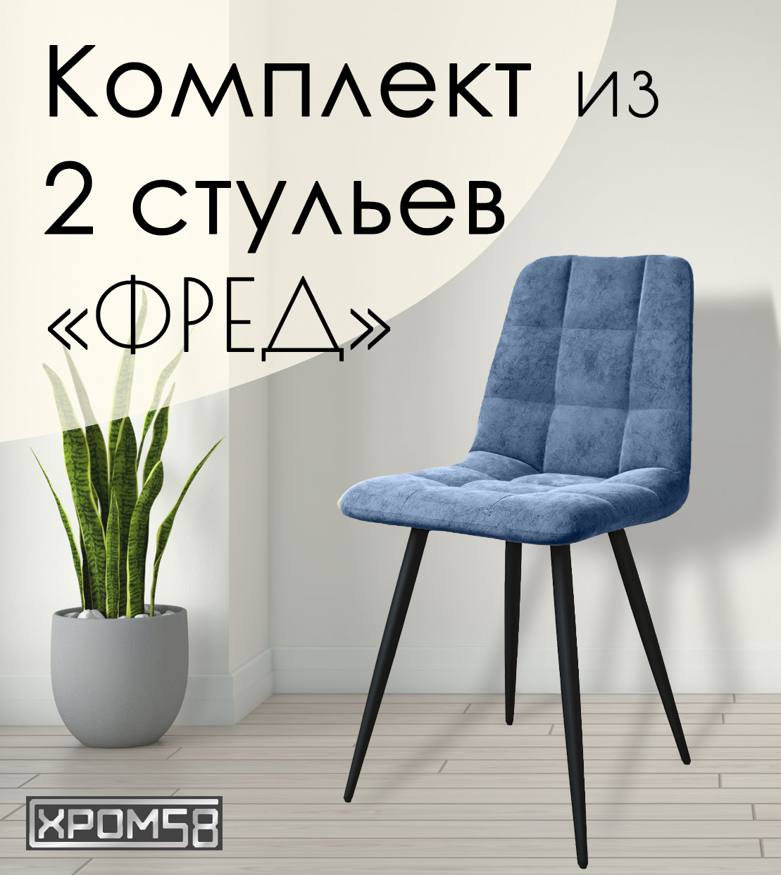 

Стулья для кухни Хром58 "Фред", комплект 2 шт, Фред