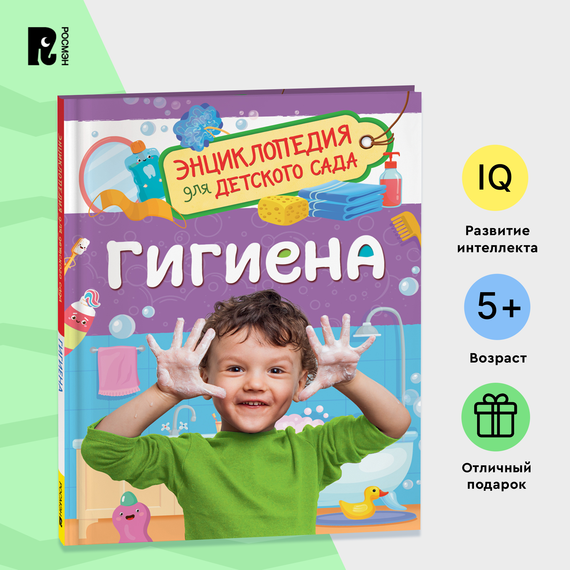 

Гигиена, энциклопедия для детского сада