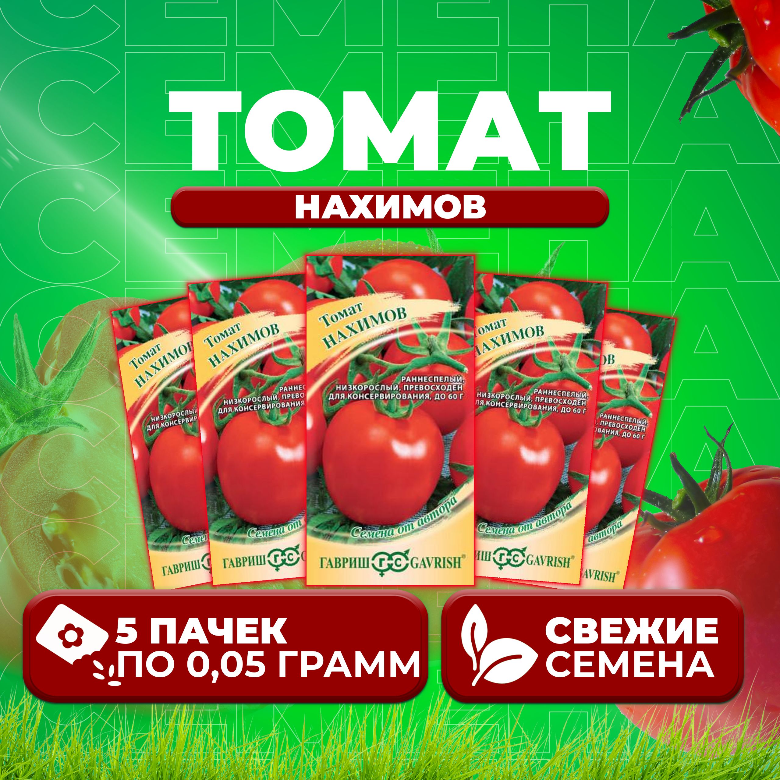 

Семена томат Нахимов Гавриш 1071856916-5 5 уп., 1071856916