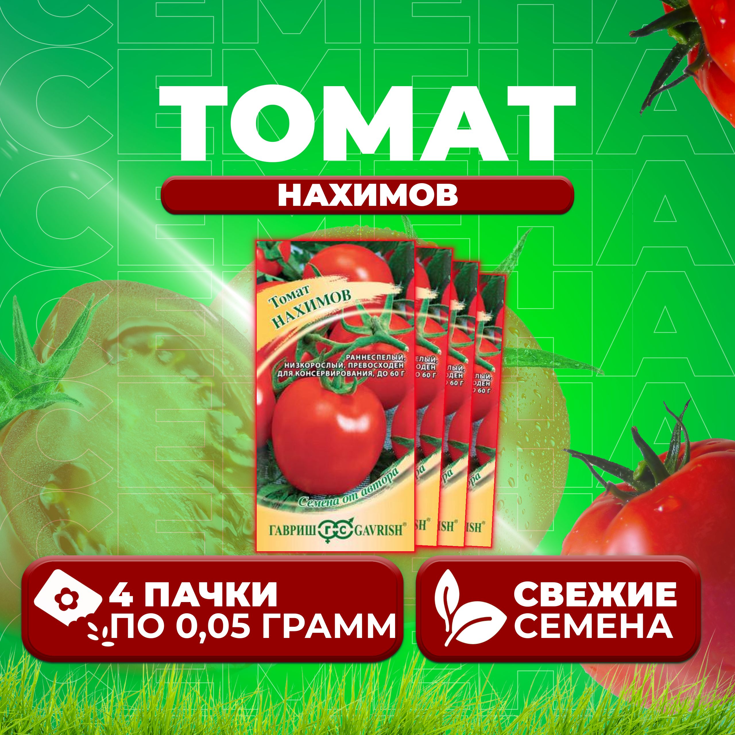 

Семена томат Нахимов Гавриш 1071856916-4 4 уп., 1071856916