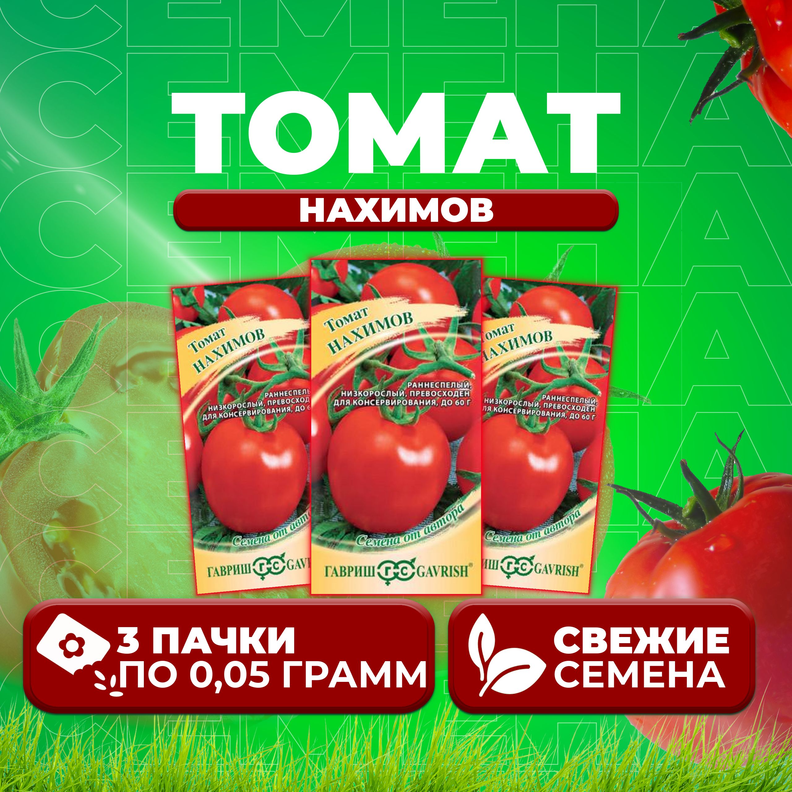 

Семена томат Нахимов Гавриш 1071856916-3 3 уп., 1071856916