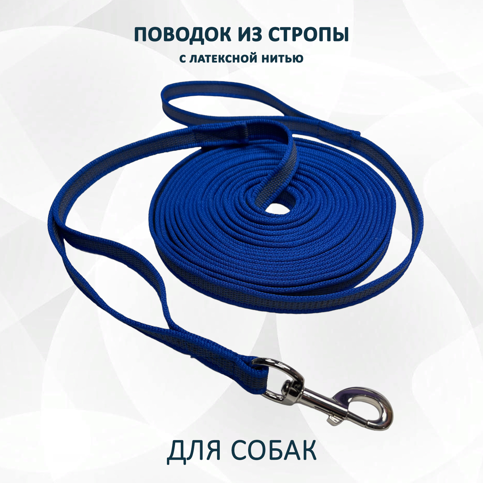 Поводок для собак totemica синий из стропы с латексной нитью нейлон 19 м 3505₽