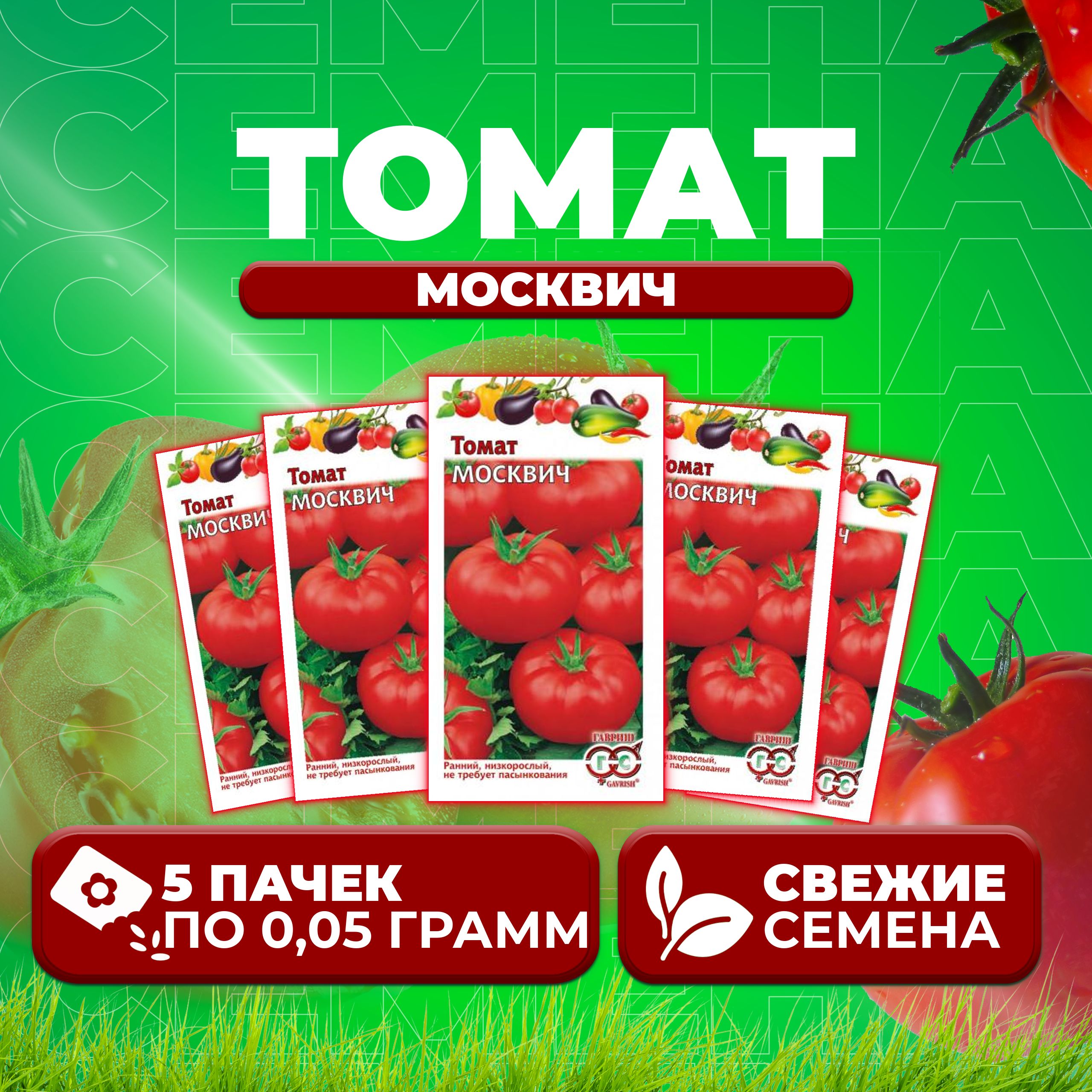 

Семена томат Москвич Гавриш 1071856914-5 5 уп., 1071856914