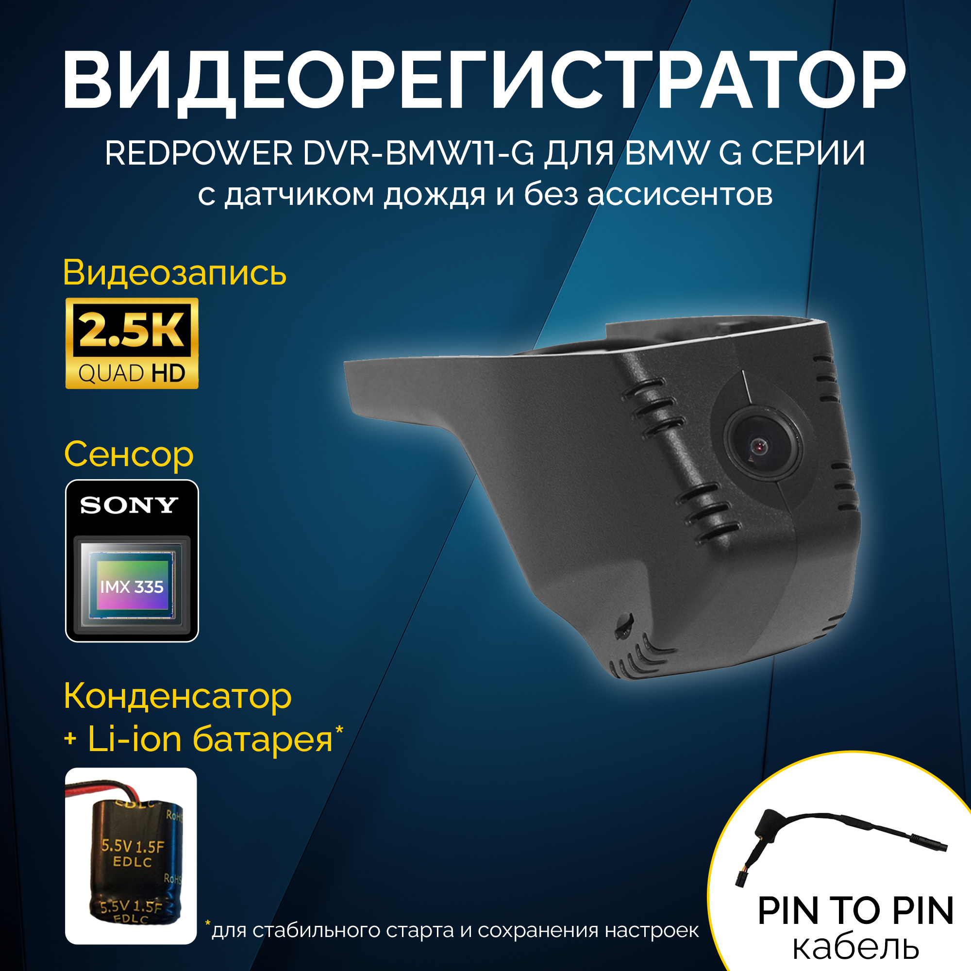 Видеорегистратор RedPower DVR-BMW11-G BMW с датчиком дождя