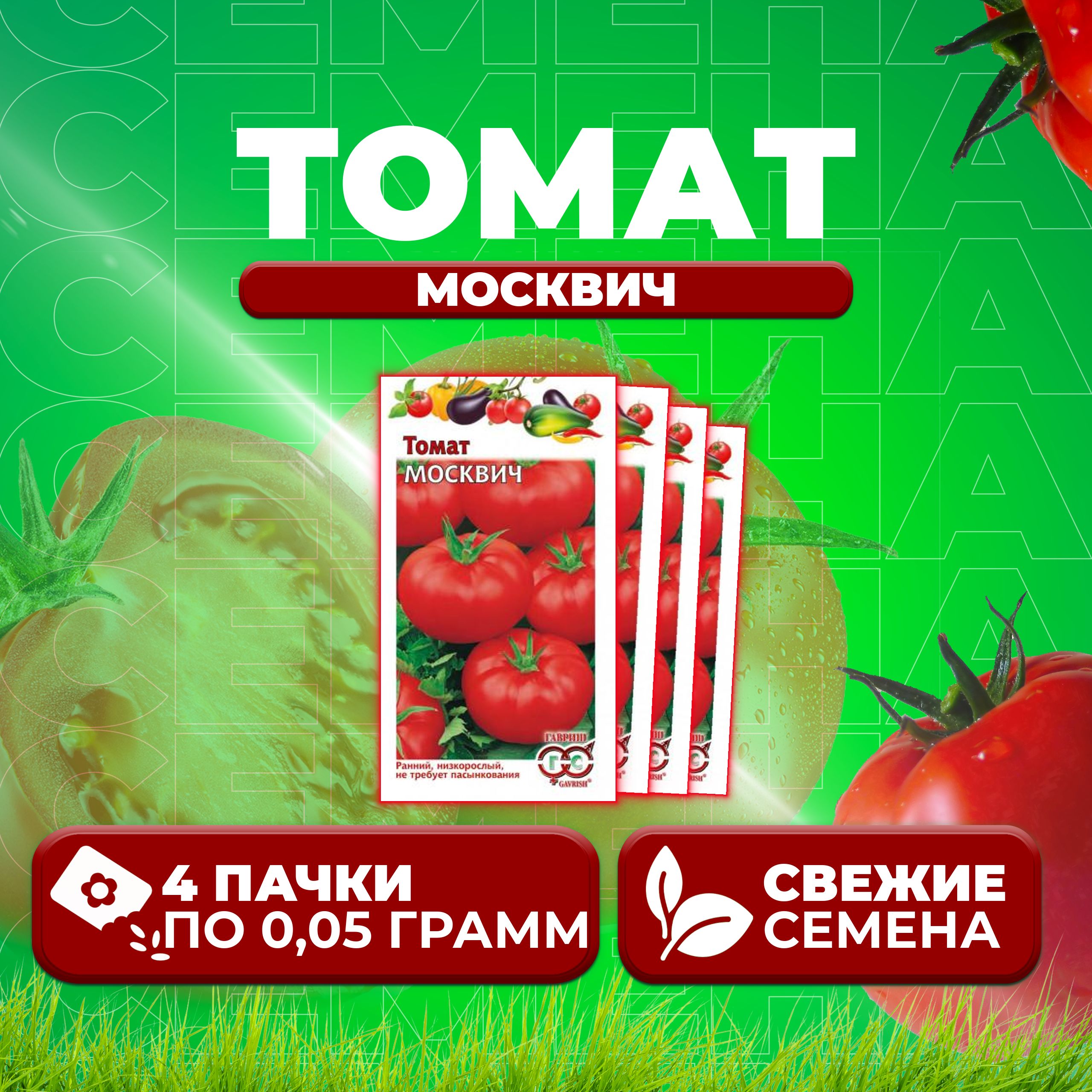 

Семена томат Москвич Гавриш 1071856914-4 4 уп., 1071856914