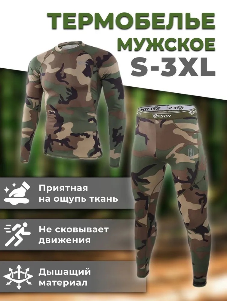 

Комплект термобелья ESDY камо размер XXL, Серый, ТЕРМУХА_МУЖСКАЯ_КОИ-ФИШ