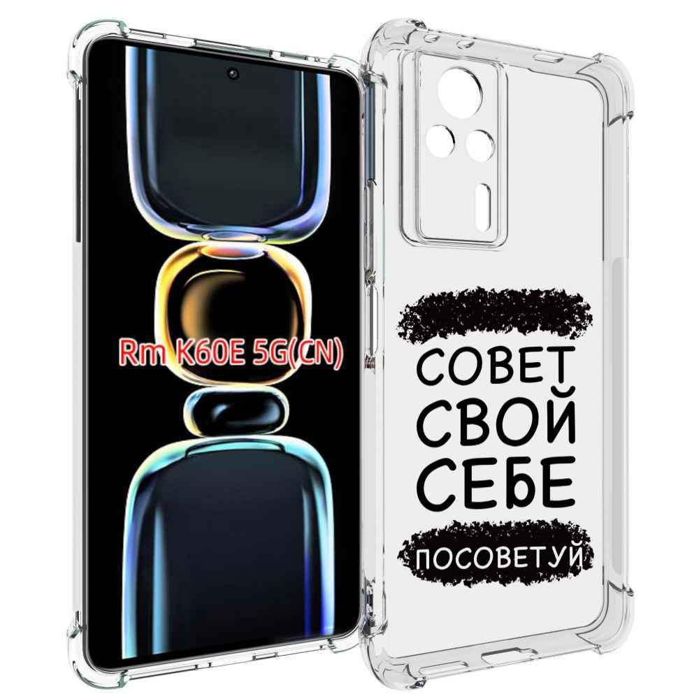 

Чехол MyPads Совет-свой-себе-посоветуй для Xiaomi Redmi K60E, Tocco